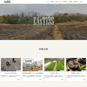 有機農法でお米を作るプロジェクト EAsT135