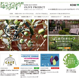 KOBEエコタウン・オリーブプロジェクトHP