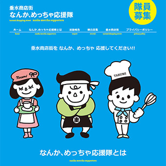 垂水商店街振興組合 なんか、めっちゃ応援隊
