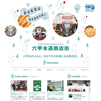 六甲本通商店街HP