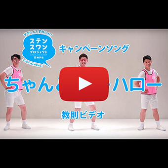 ステンスワンプロジェクト「ちゃんとセイ・ハロー」教則ビデオ