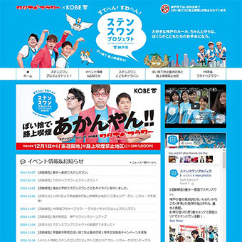 ステンスワンプロジェクトHP