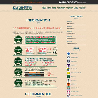 とらうま製作所